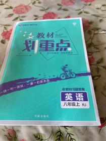 理想树2021版教材划重点英语八年级上RJ 人教版配秒重点图记