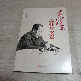 毛泽东怎样写文章（作者签名本）
