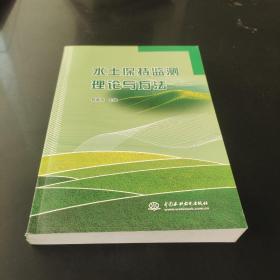 水土保持监测理论与方法