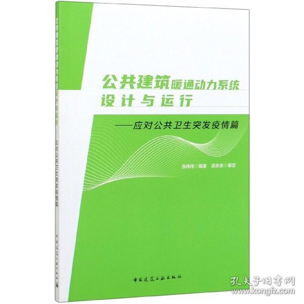 公共建筑暖通动力系统设计与运行—应对公共卫生突发疫情篇