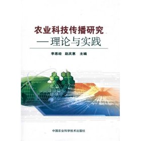 農(nóng)業(yè)科技傳播研究:理論與實踐