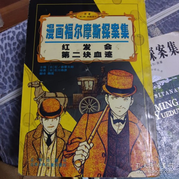 红发会第二块血迹/漫画福尔摩斯探案集