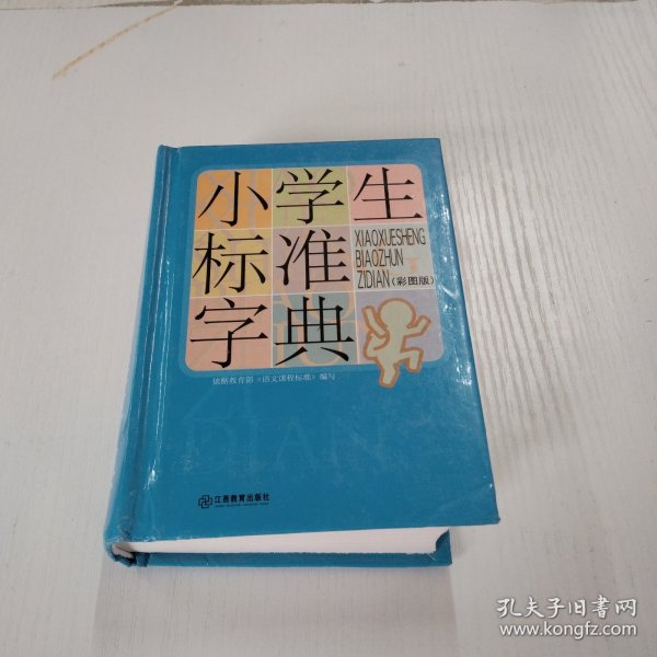 小学生标准字典（彩图版）