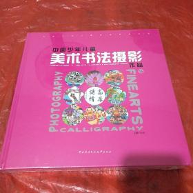 中国少年儿童美术书法摄影作品. 第16卷（全新塑封）