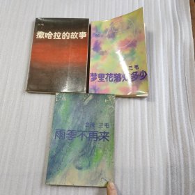 《撒哈拉的故事》《雨季不再来》《梦里花落知多少》