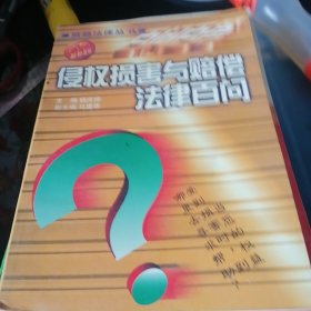 侵权损害与赔偿法律百问。1999年一版二印。