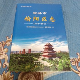 榆林市榆阳区志