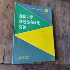 固体力学非线性有限元引论