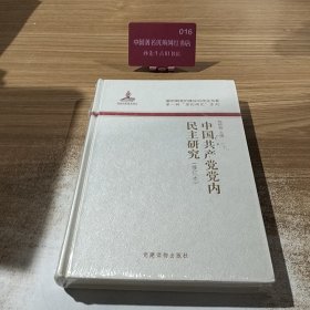 中国共产党党内民主研究（修订本）
