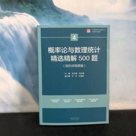 概率论与数理统计精选精解500题