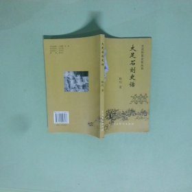 正版实拍图 大足石刻史话