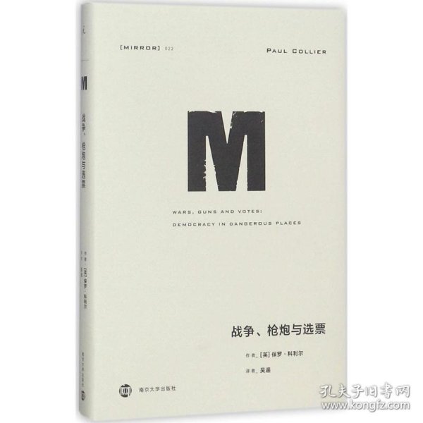 战争、枪炮与选票 (英)保罗·科利尔(Paul Collier) 著;吴遥 译 9787305195280 南京大学出版社