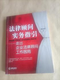 法律顾问实务指引：走出企业法律顾问工作困局