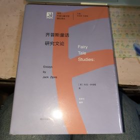 当代外国儿童文学理论译丛——齐普斯童话研究文论