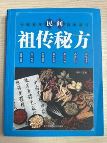 民间祖传秘方