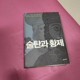 韩文原版   술탄과황제