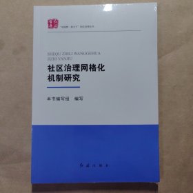 社区治理网格化机制研究