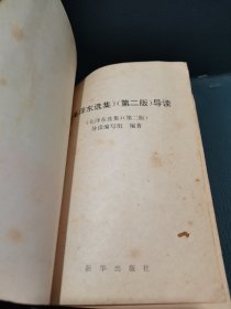 毛泽东选集第2版导读