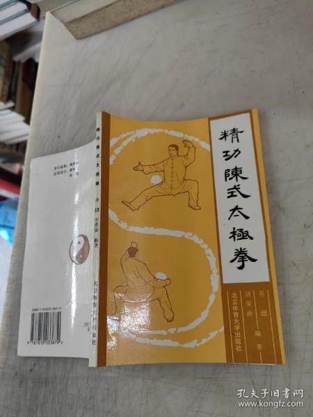 精功陈式太极拳