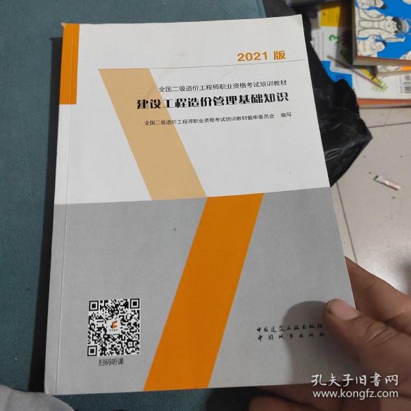 建设工程造价管理基础知识：2021年全国二级造价工程师培训教材