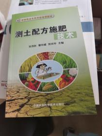 新型职业农民科技培训教材：测土配方施肥技术