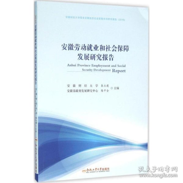 【正版新书】安徽劳动就业和社会保障发展研究报告