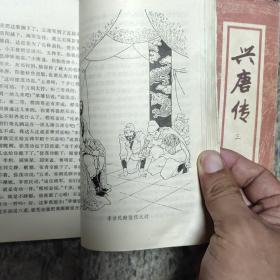 兴唐传连环画（全34册）+兴唐传评书版（全四册）