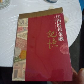 江西红色金融记忆