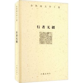 【正版书籍】余秋雨文学十卷：行者无疆精装
