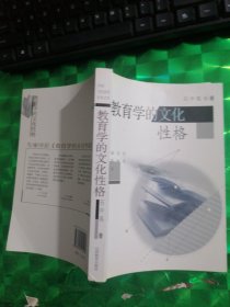 教育学的文化性格
