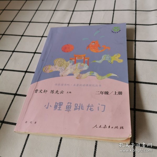 小鲤鱼跳龙门 二年级上册 曹文轩 陈先云 主编 统编语文教科书必读书目 人教版快乐读书吧名著阅读课程化丛书