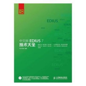 【假一罚四】中文版EDIUS 7技术大全华天印象