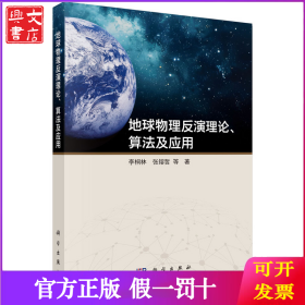 地球物理反演理論、算法及應(yīng)用