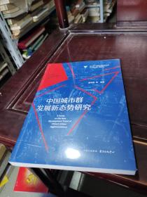 长三角一体化主题出版工程·中国城市群发展新态势研究