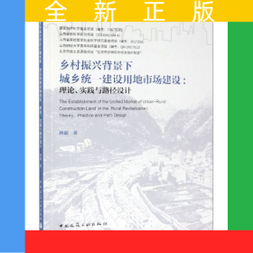 鄉(xiāng)村振興背景下城鄉(xiāng)統(tǒng)一建設用地市場建設--理論實踐與路徑設計