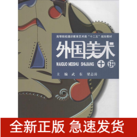外國美術(shù)十講