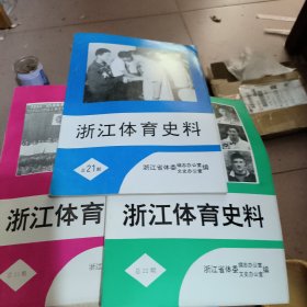 浙江体育史料总21期，22期，23期