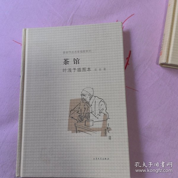 茶馆 叶浅予插图本：老舍作品名家插图系列