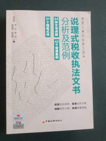说理式税收执法文书分析及范例