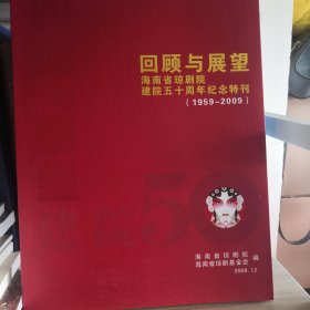 回顾与展望海南省琼剧院建院50周年纪念特刊1959-2009