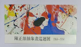 1994年中国美术馆举办《陈正雄抽象画巡回展》宣传卡一份
