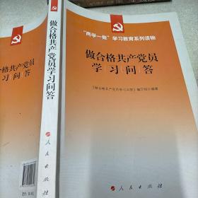 做合格共产党员学习问答/“两学一做”学习教育系列读物