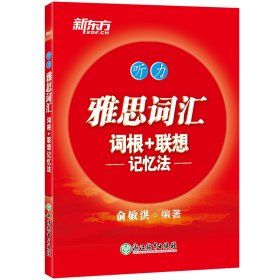 【全新正版，假一罚四】雅思词汇词根+联想记忆法(听力)