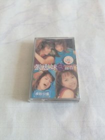 张惠妹姊妹磁带（低价处理10本以上包邮快递！）