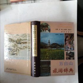 五台山旅游辞典（瑕疵如图）