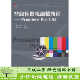 非线性影视编辑教程：Premiere Pro CS3