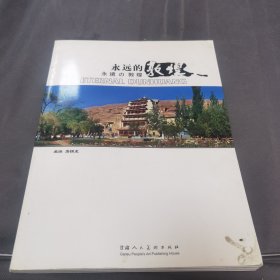 永远的敦煌