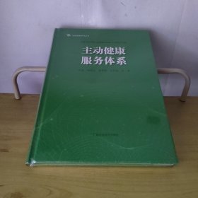 主动健康服务体系