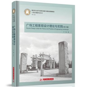 广场工程景观设计理论与实践（修订版）  9787577202303  工程景观研究丛书，万敏