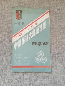 1987“金菱杯”年中国象棋大师邀请赛秩序册（后附此次比赛成绩表）